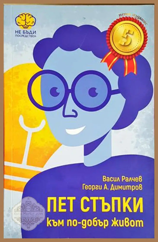 Пет стъпки към по-добър живот - Васил Ралчев Георги А. Димитров - Книга