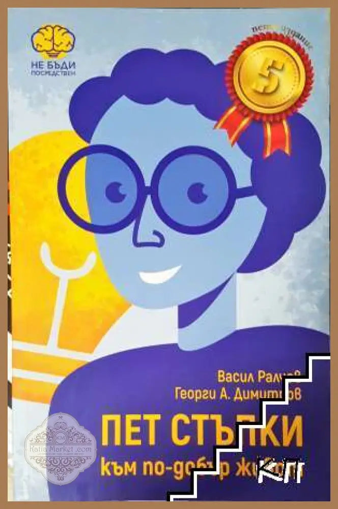 Пет стъпки към по-добър живот - Васил Ралчев Георги Димитров - Книга