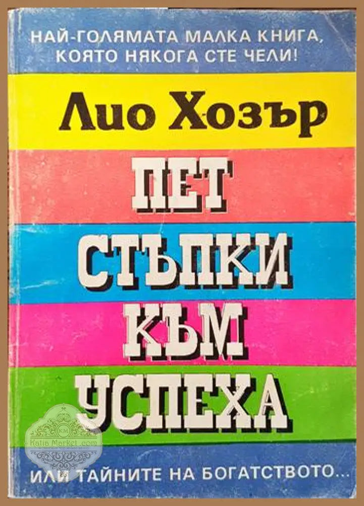 Пет стъпки към успеха - Лио Хозър - Книги