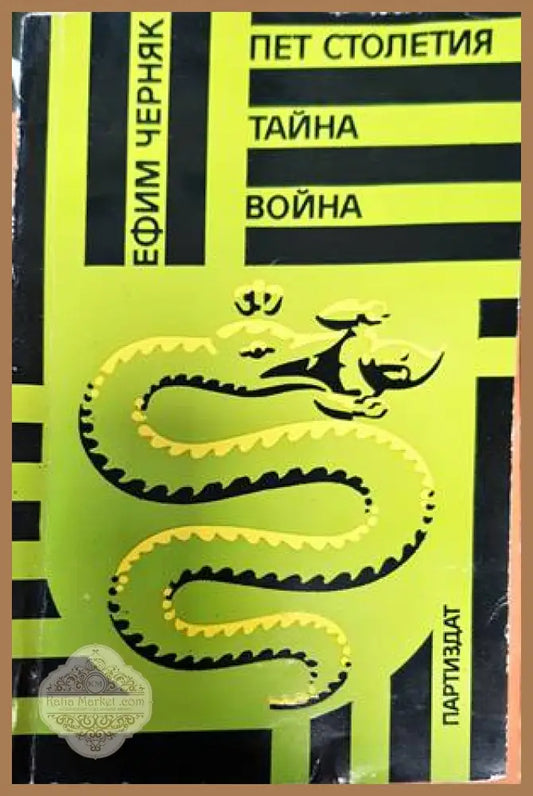 Пет столетия тайна война - Е. Б. Черняк - Книги