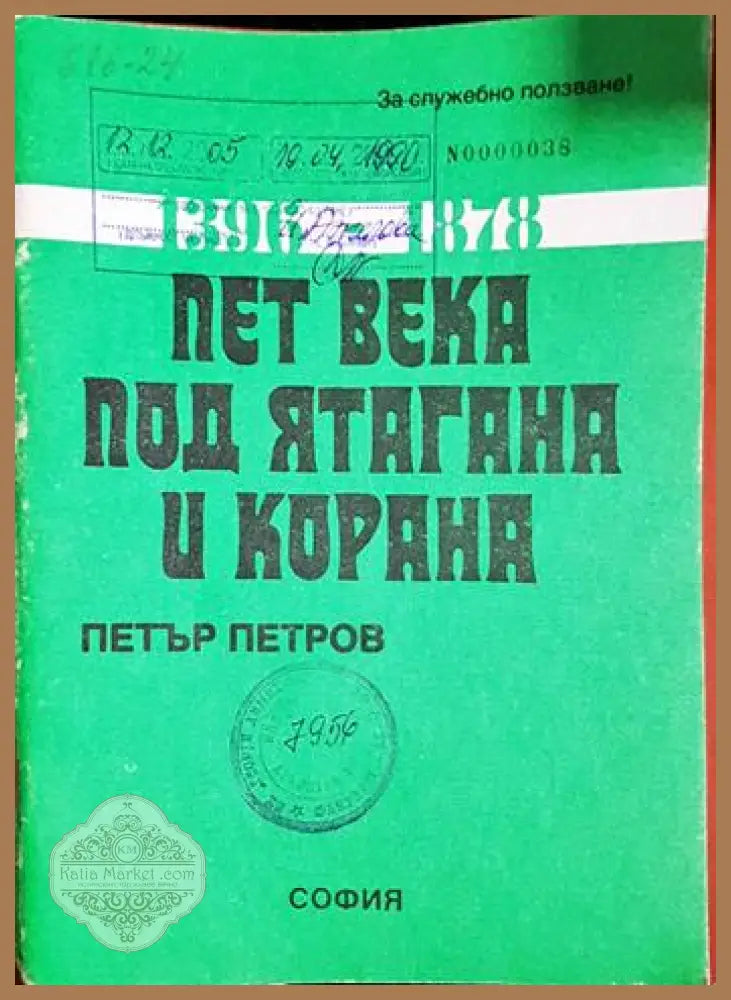Пет века под ятагана и корана. 1396–1878 - Петър Петров - Книга