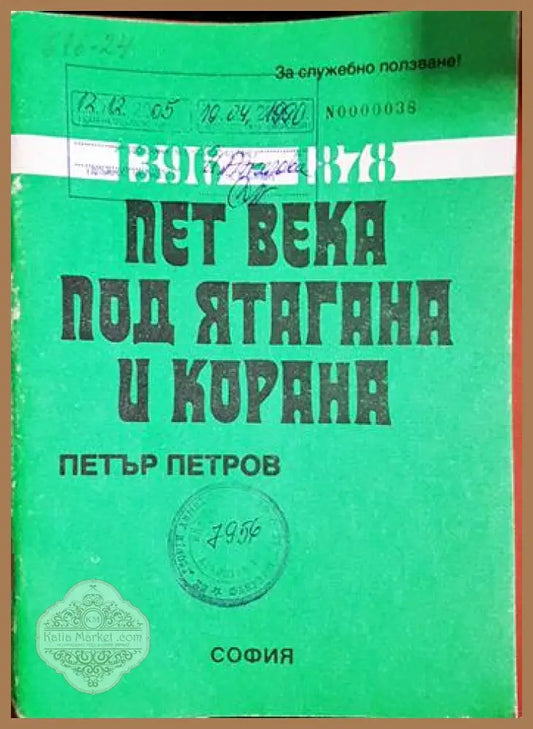 Пет века под ятагана и корана. 1396–1878 - Петър Петров - Книга