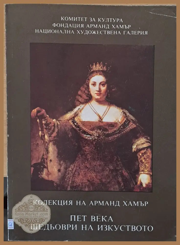 Пет века шедьоври на изкуството - Колекция на Арманд Хамър - Книги