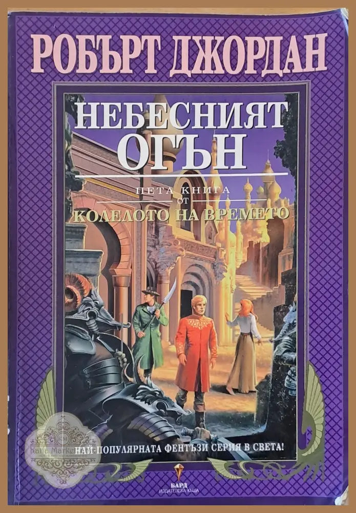 Пета книга от Колелото на времето: Небесният огън - Робърт Джордан - Много добро 1 - Книги