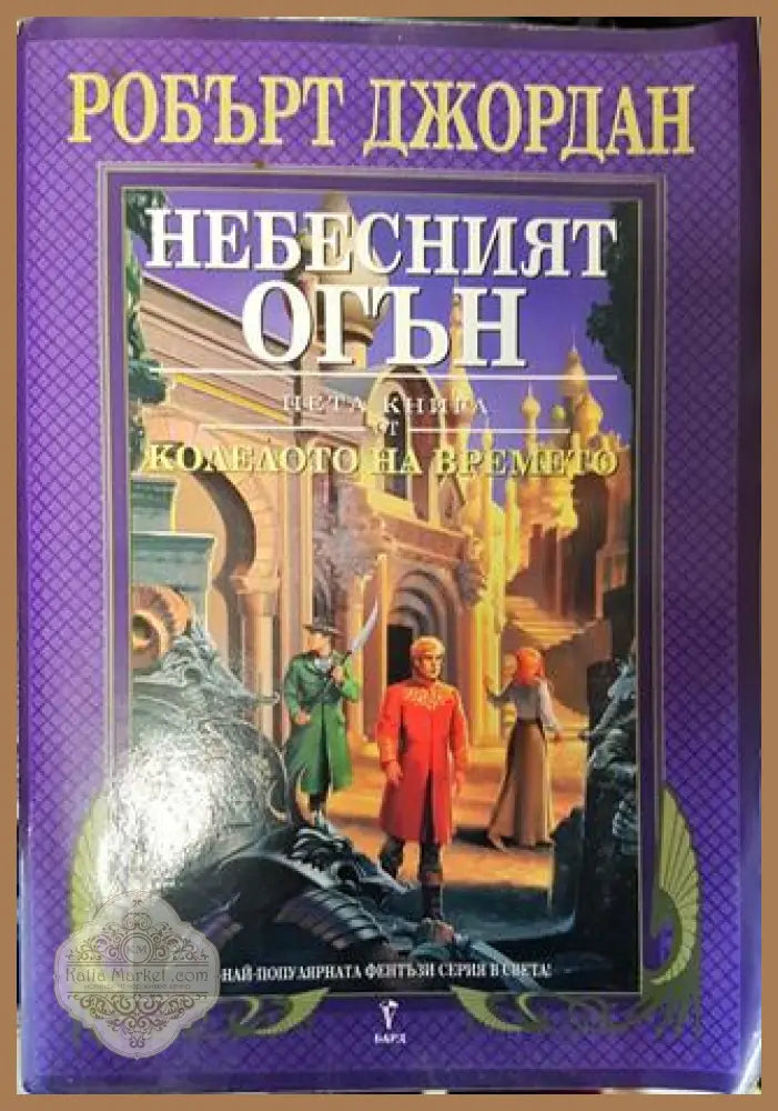 Пета книга от Колелото на времето: Небесният огън - Робърт Джордан - Много добро 2 - Книги