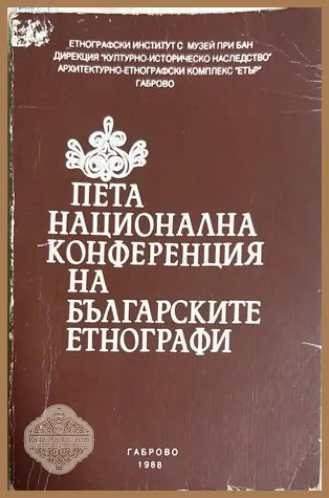 Пета национална конференция на българските етнографи