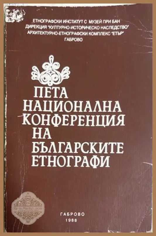 Пета национална конференция на българските етнографи