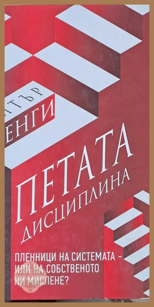 Петата дисциплина - Питър Сенги - Книги