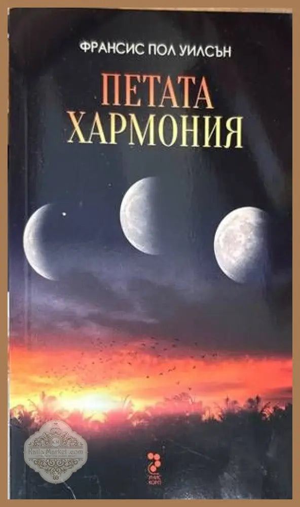 Петата хармония - Франсис Пол Уилсън - Книги
