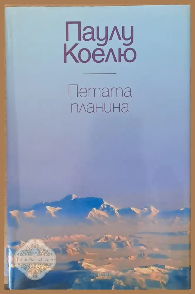 Петата планина - Паулу Коелю - Книги