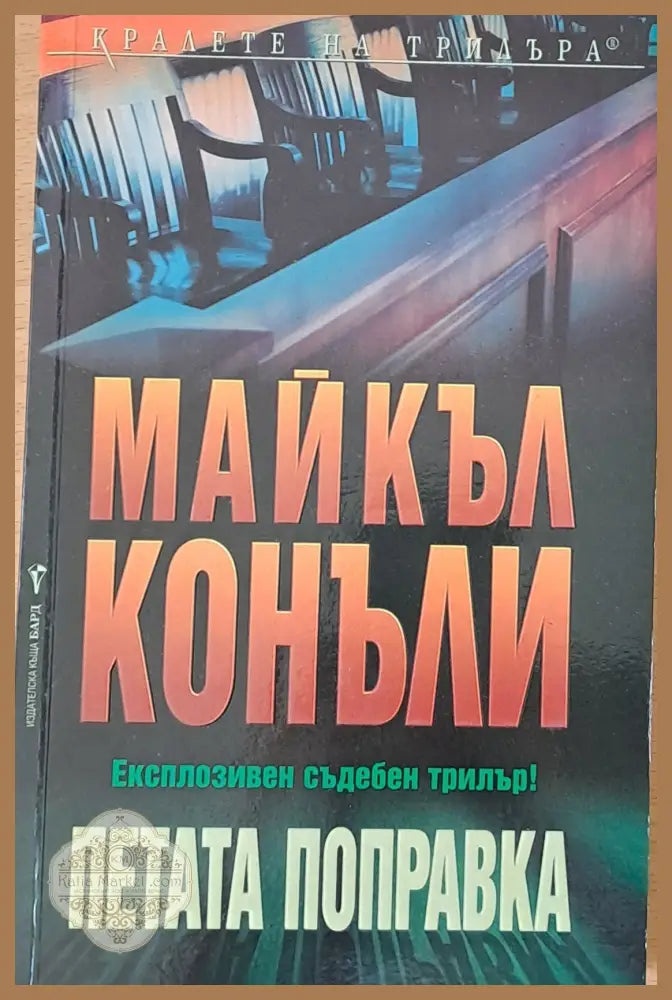 Петата поправка - Майкъл Конъли - Книга