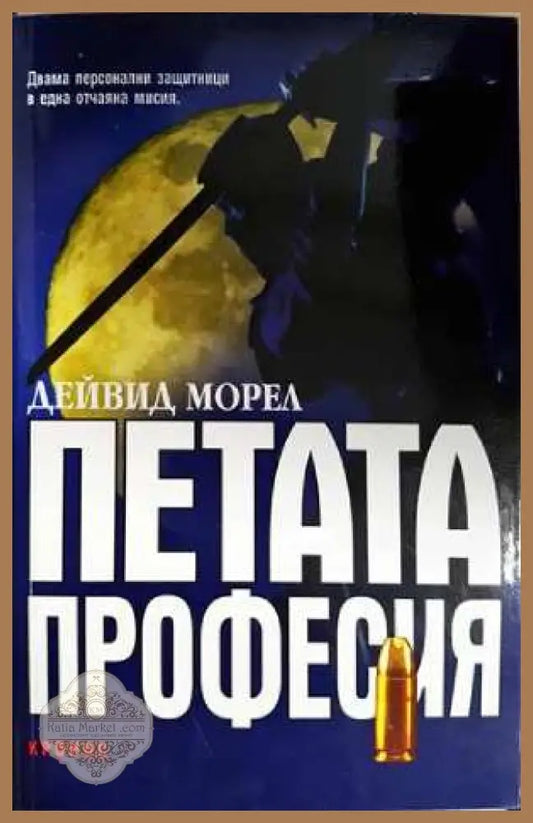Петата професия - Дейвид Морел - Книга