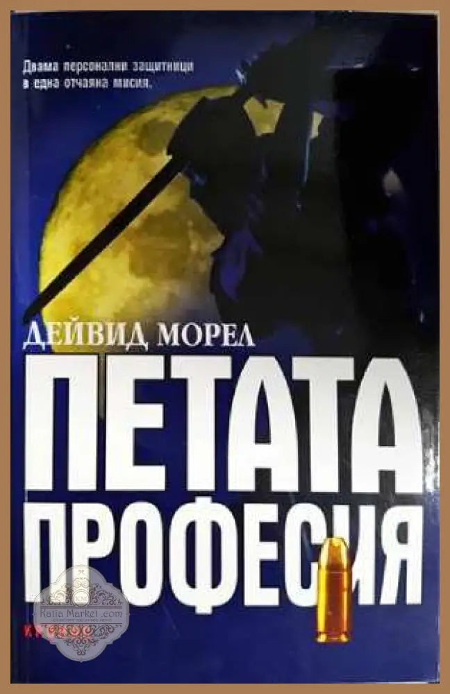 Петата професия - Дейвид Морел - Книга