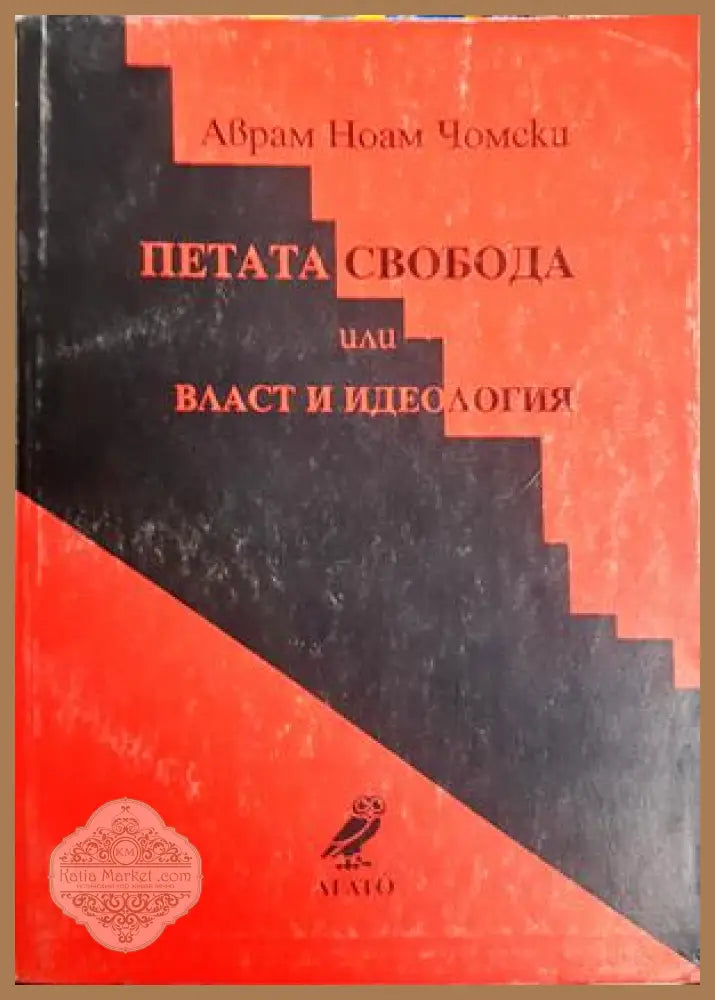 Петата свобода или власт и идеология - Ноам Чомски