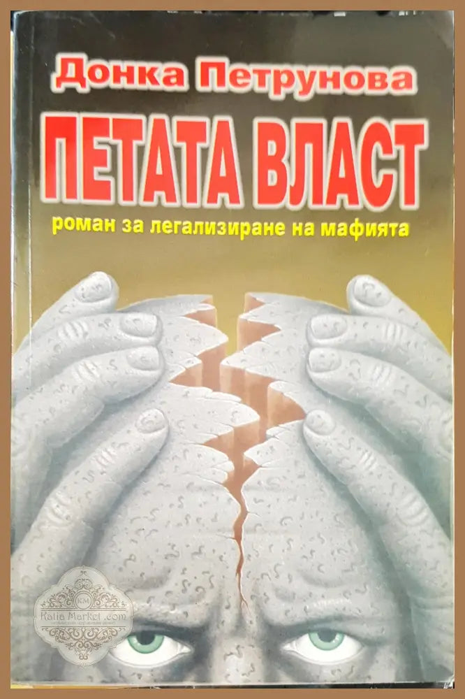 Петата власт - Донка Петрунова - Книги