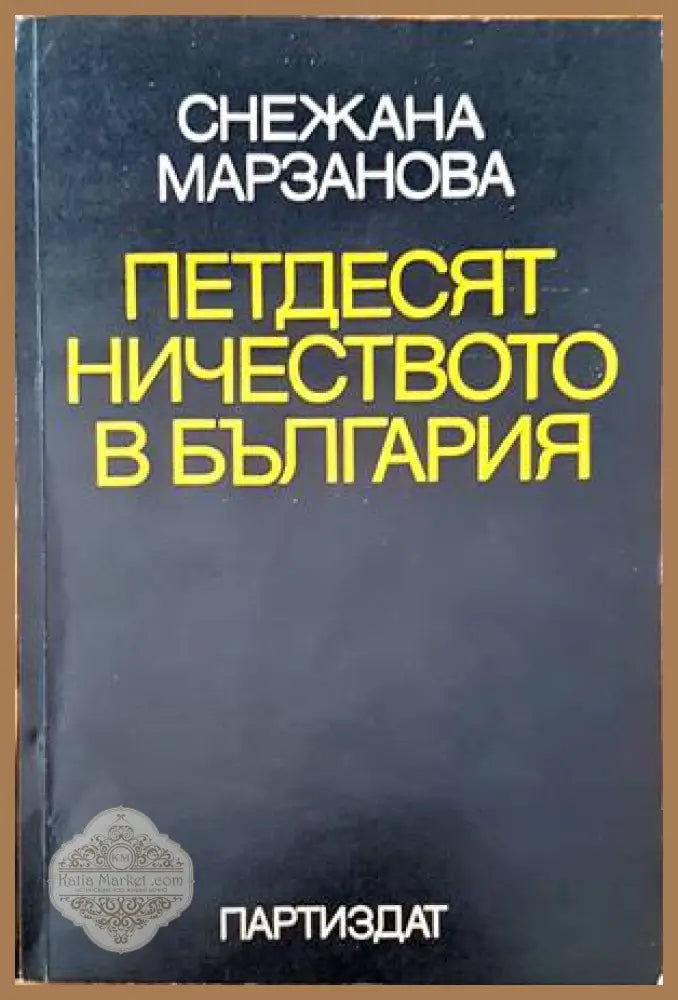 Петдесятничеството в България - Снежана Марзанова - Книги