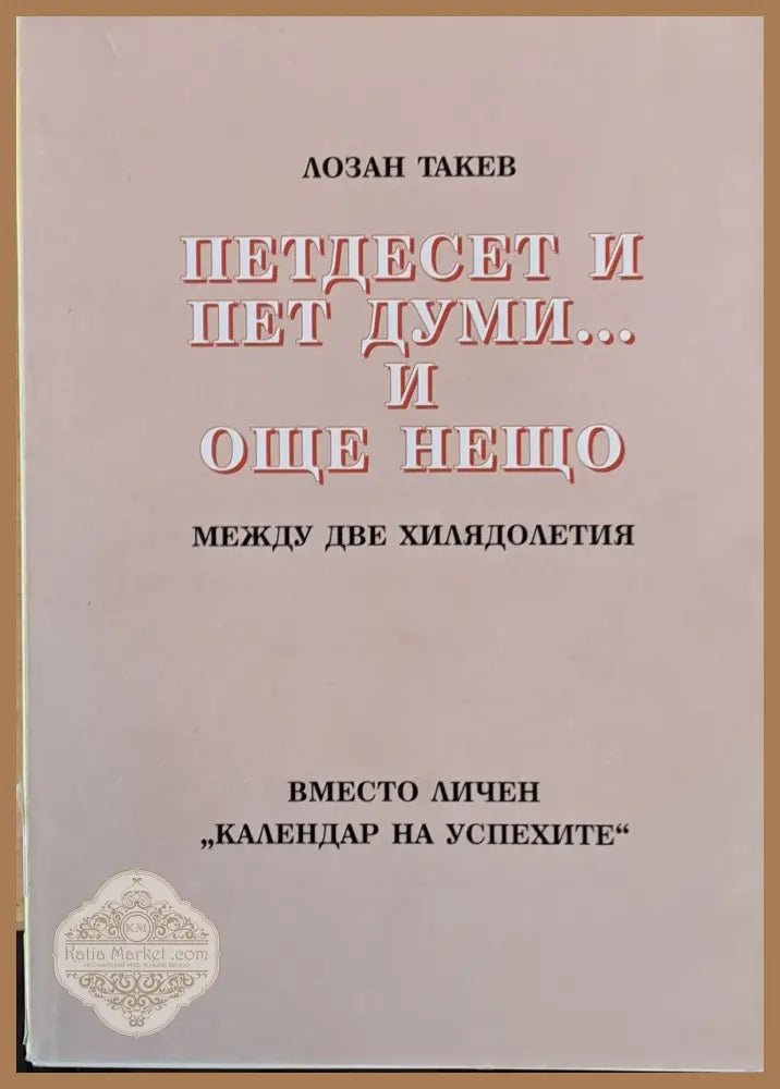 Петдесет и пет думи...и още нещо - Лозан Такев - Книги