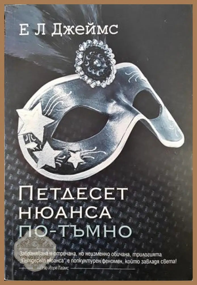 Петдесет нюанса по-тъмно - Е. Л. Джеймс - Книги