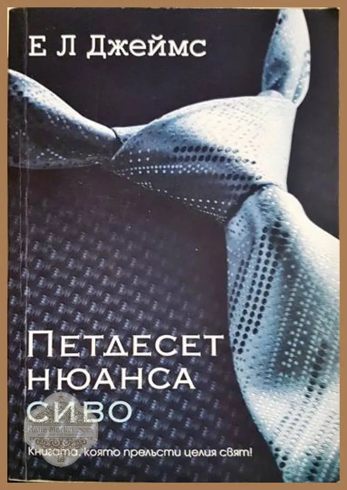 Петдесет нюанса сиво - Е. Л. Джеймс - Книги
