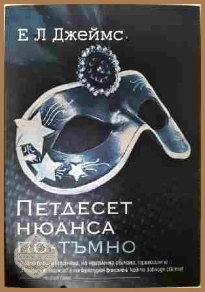Петдесет нюанса по-тъмно - Е. Л. Джеймс