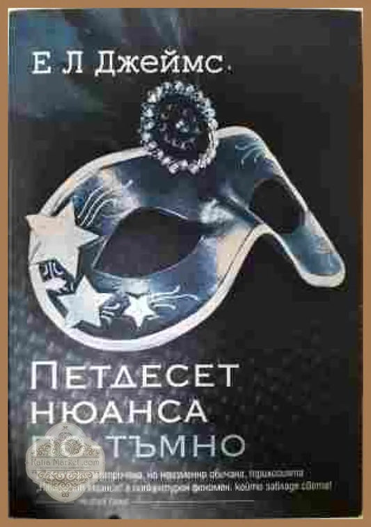 Петдесет нюанса по-тъмно - Е. Л. Джеймс