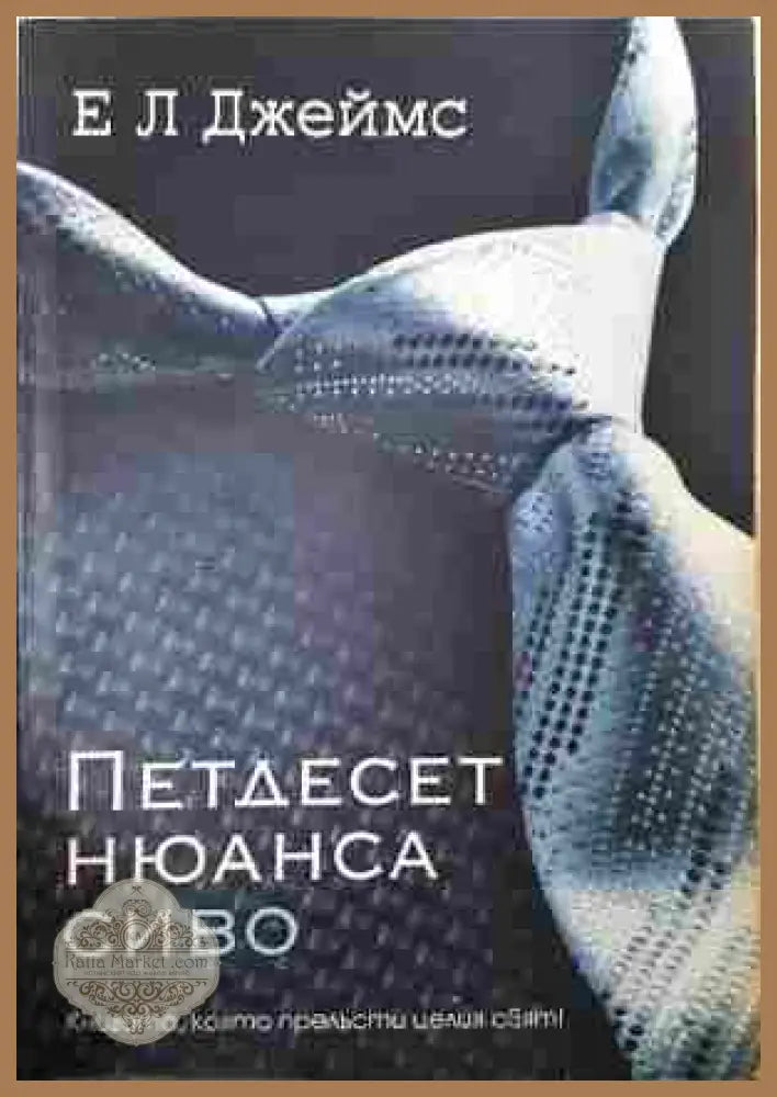 Петдесет нюанса сиво - Е. Л. Джеймс