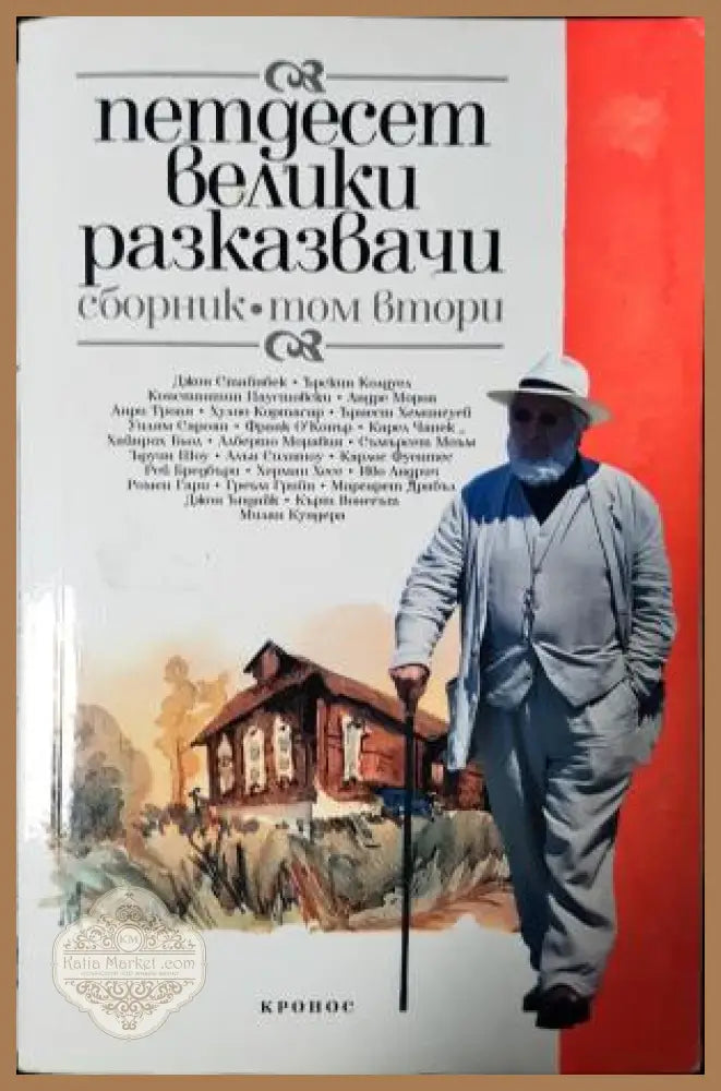 Петдесет велики разказвачи. Том 2 - Сборник - Книга
