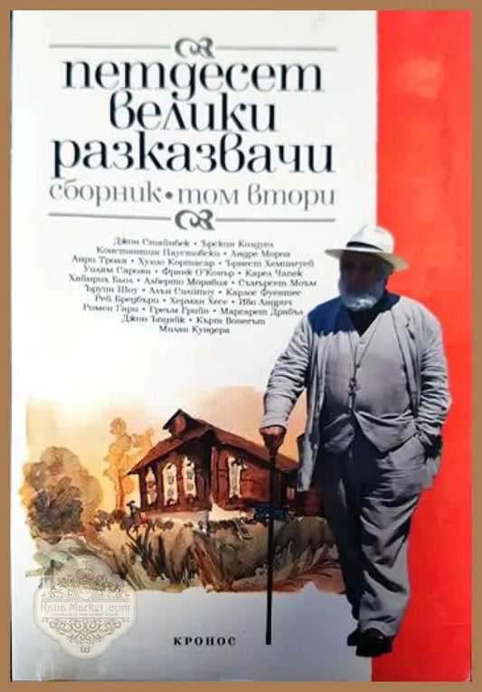 Петдесет велики разказвачи. Том 2 - Сборник - Книги