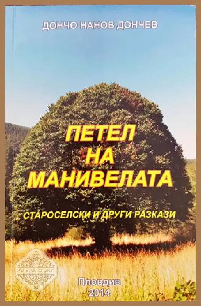 Петел на манивелата - Дончо Нанов Дончев - Книги