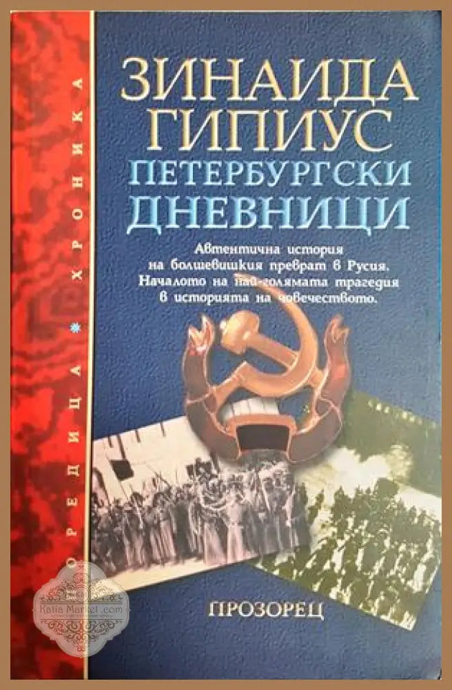 Петербургски дневници 1914-1919 - Зинаида Гипиус