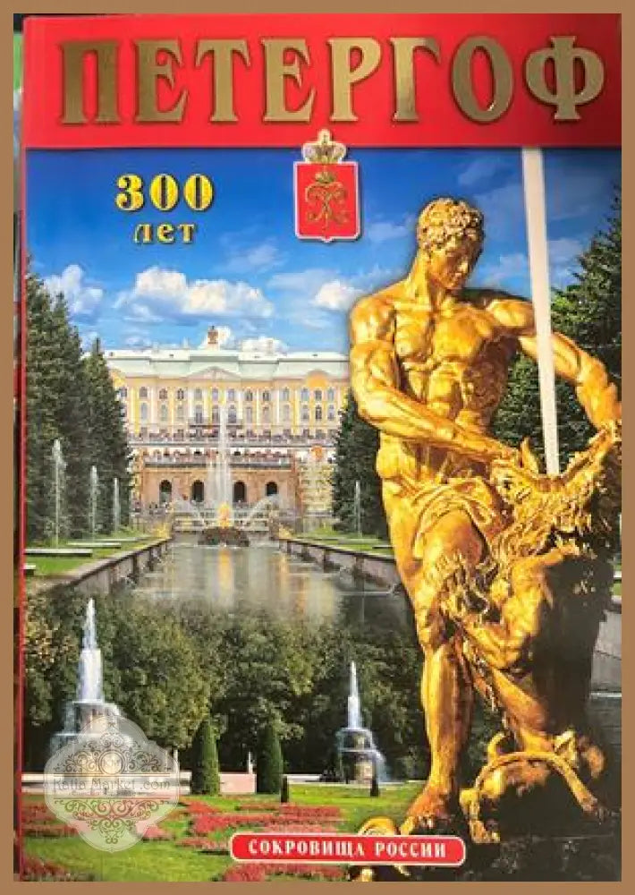 Петергоф: 300 лет – Вадим Знаменов