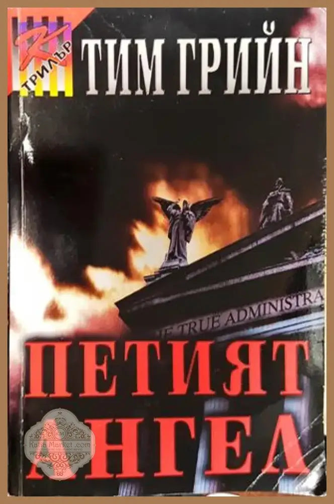 Петият ангел - Книга