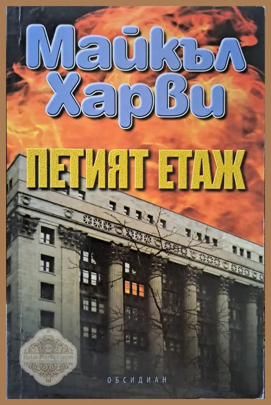 Петият етаж - Майкъл Харви - Книги
