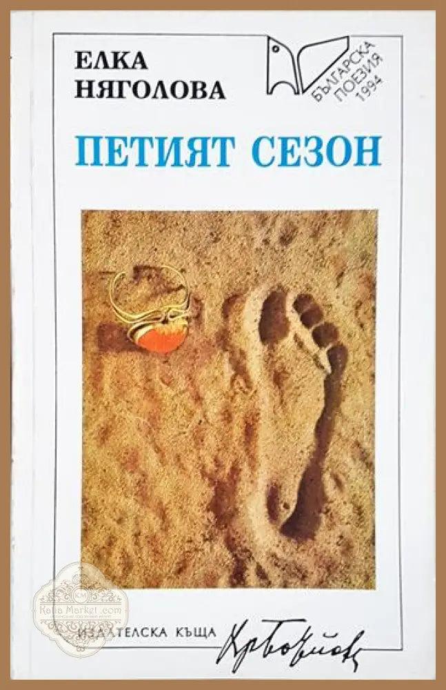 Петият сезон - Елка Няголова - Книга