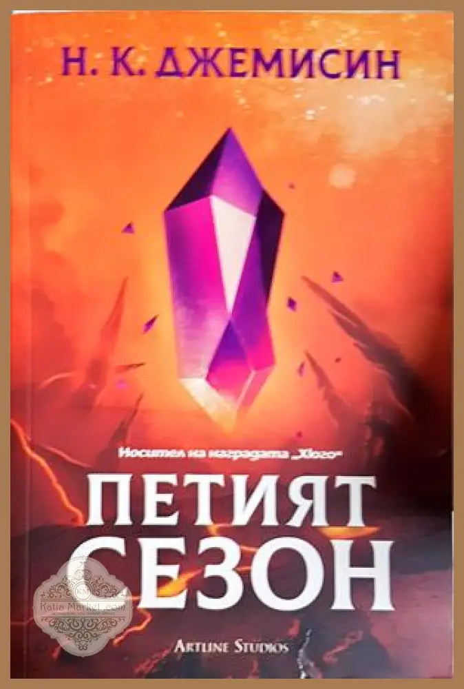 Петият сезон - Н. К. Джемисин