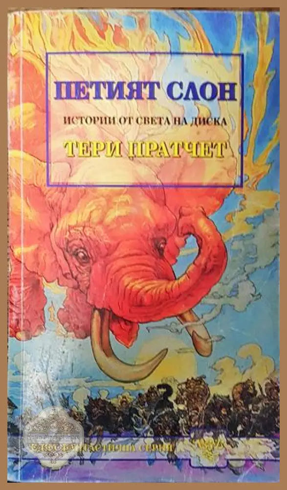 Петият слон - Тери Пратчет - Много добро - Книги