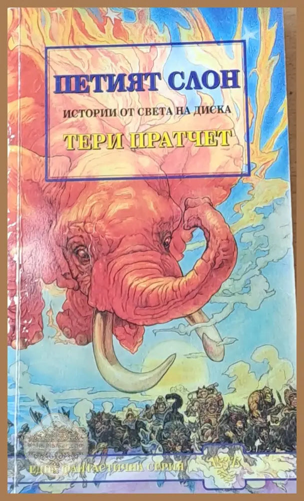 Петият слон - Тери Пратчет - Отлично - Книги