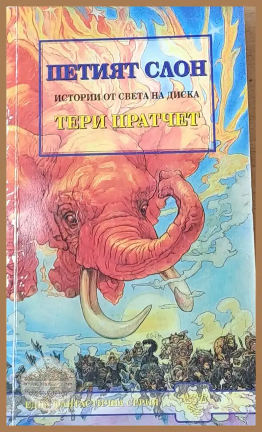 Петият слон - Тери Пратчет - Отлично - Книги