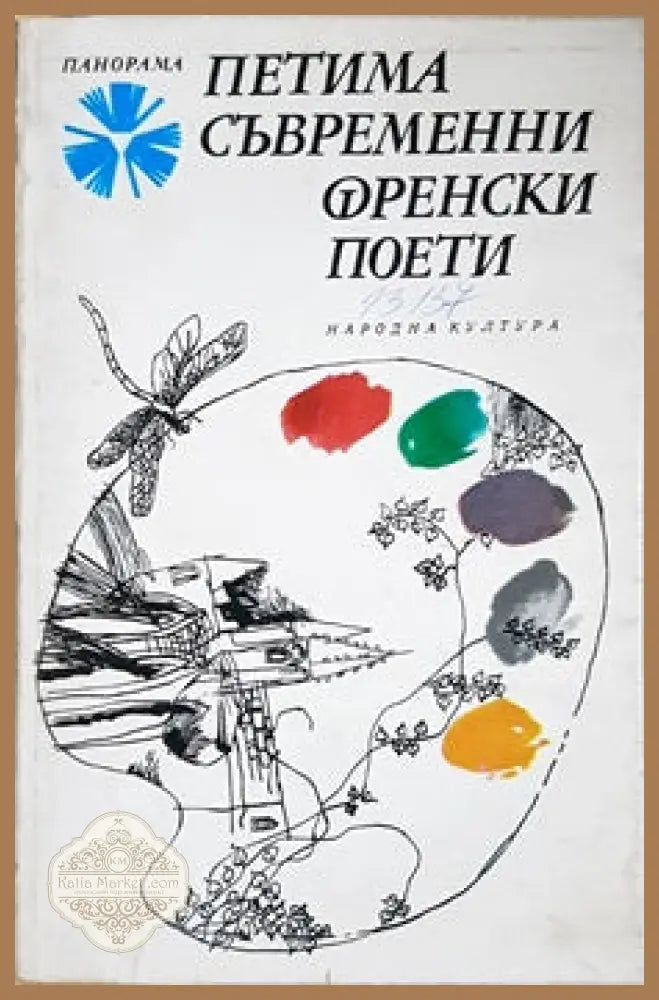 Петима съвременни френски поети - Сборник - Книги