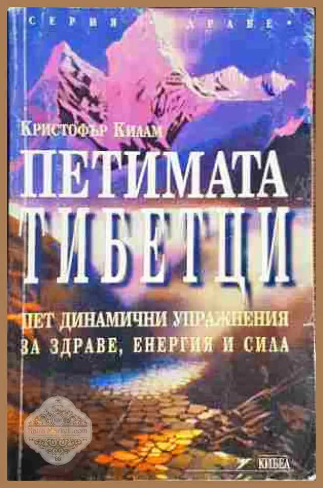 Петимата тибетци - Кристофър Килам - Книги