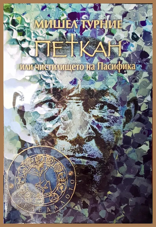 Петкан или чистилището на пасифика - Мишел Турние - Книги