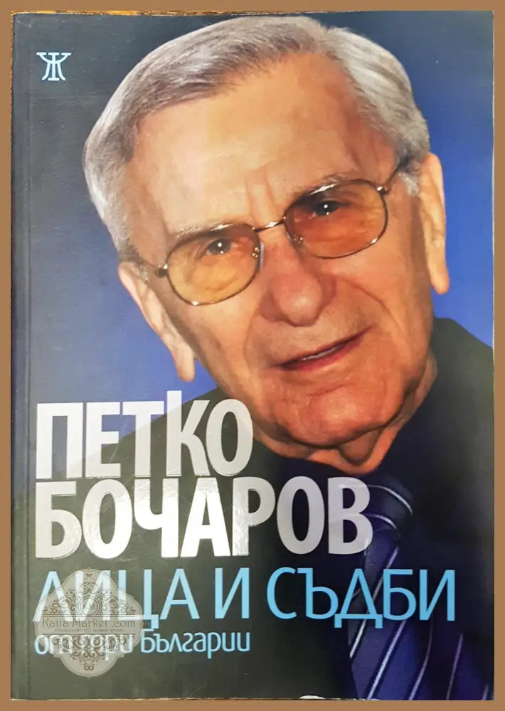 Петко Бочаров - лица и съдби от три Българии - Петко Бочаров - Книги