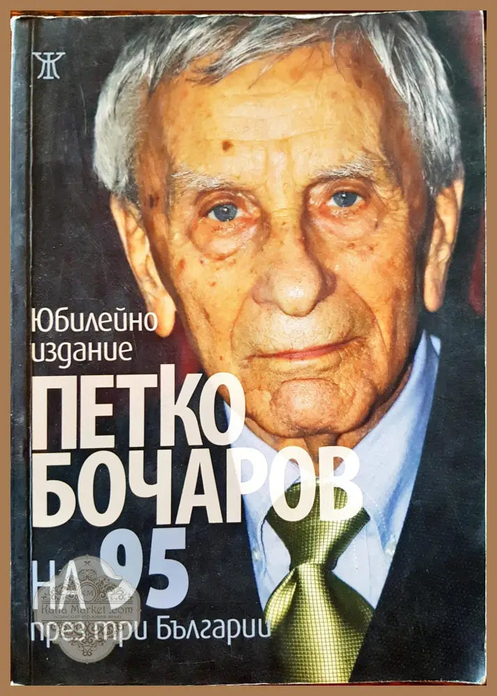 Петко Бочаров на 95 през три Българии - Петко Бочаров - Книги