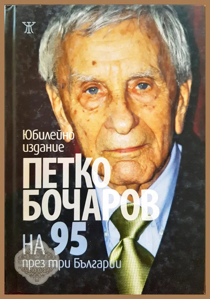 Петко Бочаров на 95 през три Българии (Юбилейно издание) - Петко Бочаров - Книги