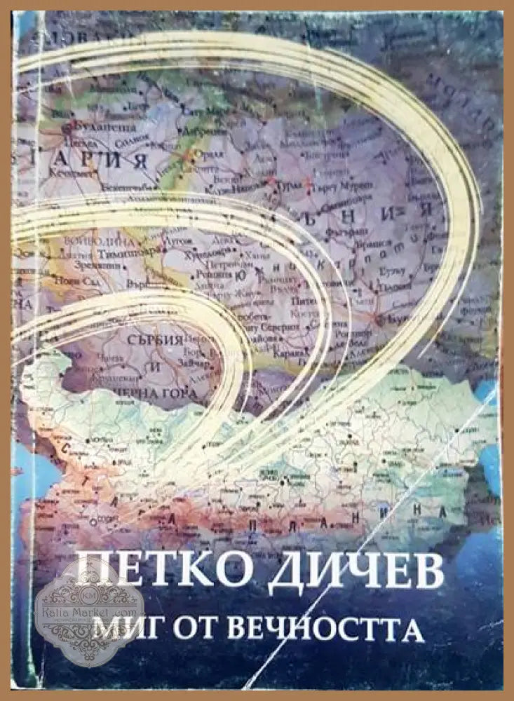 Петко Дичев. Миг от вечността - Сборник - Книги