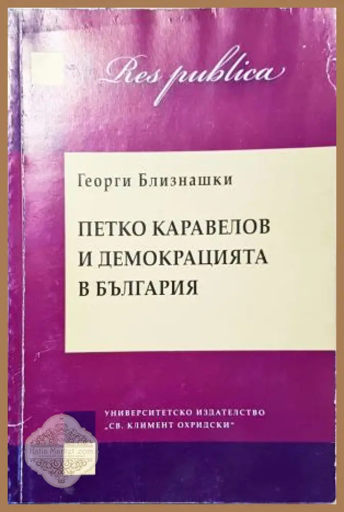 Петко Каравелов и демокрацията в България - Георги Близнашки - Книга