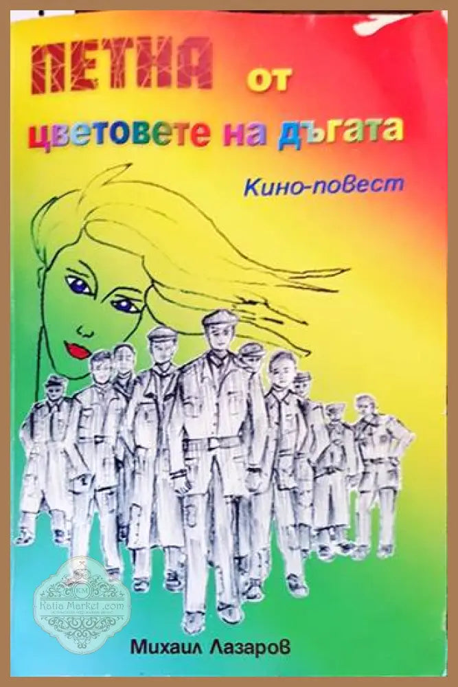 Петна от цветовете на дъгата - Михаил Лазаров - Книги