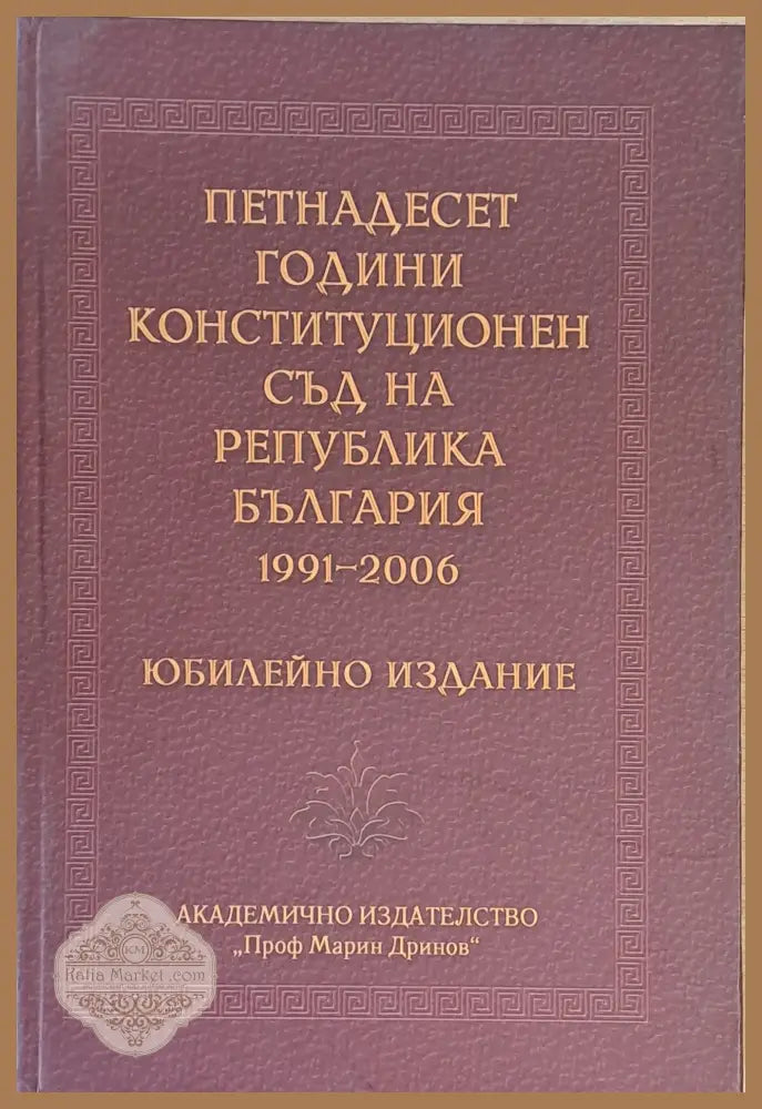 Петнадесет години Конституционен съд на Р България 1991-2006 - Съставители: Н. Беронов Ст. Стоянова Л. Нейков - Книги