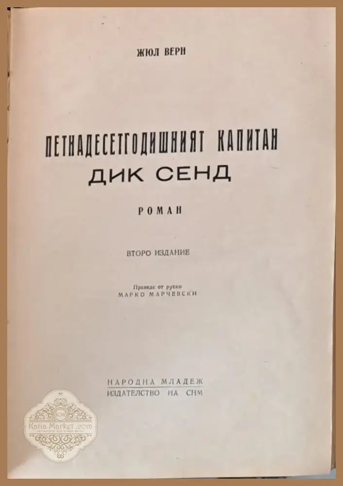 Петнадесетгодишният капитан Дик Сенд (49) - Книга