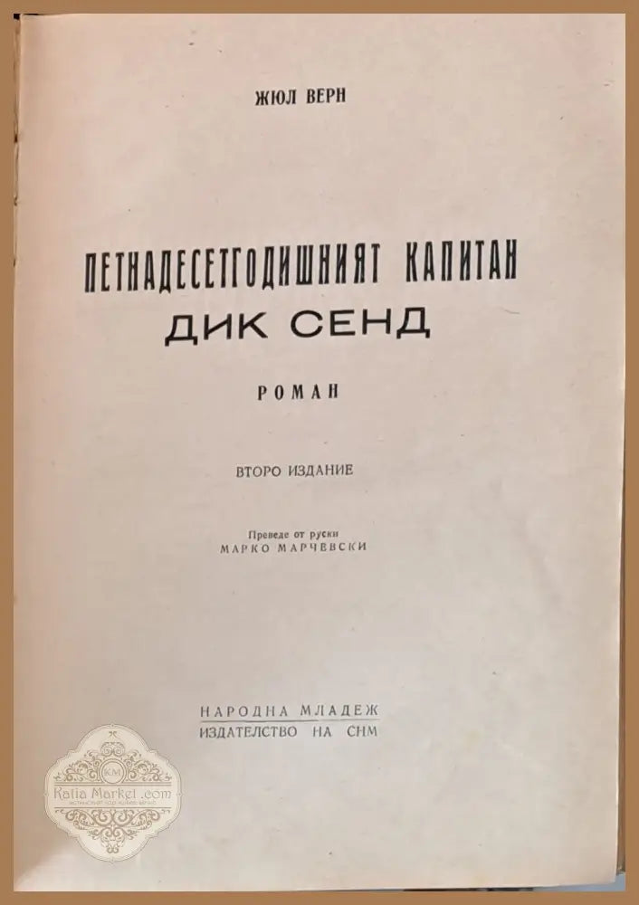 Петнадесетгодишният капитан Дик Сенд - Жюл Верн - Книги